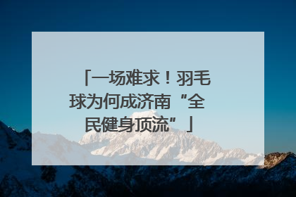 一场难求！羽毛球为何成济南“全民健身顶流”